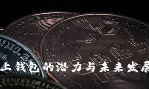 以太坊链上钱包的潜力与未来发展趋势分析