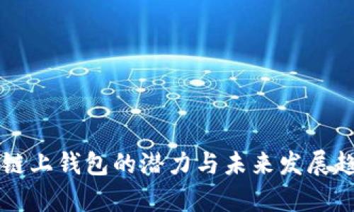 以太坊链上钱包的潜力与未来发展趋势分析