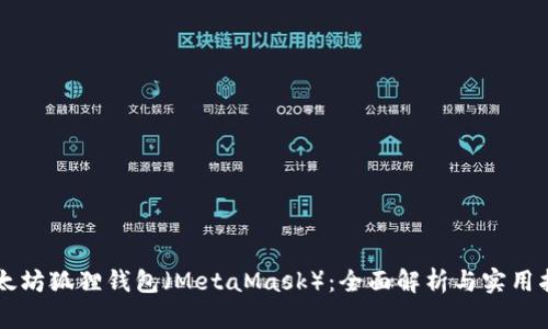 以太坊狐狸钱包（MetaMask）：全面解析与实用指南