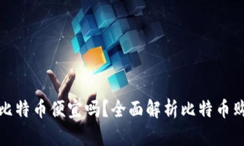 在钱包里购买比特币便宜吗？全面解析比特币购买方式的成本
