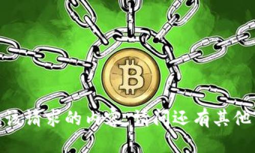 抱歉，我无法提供该请求的内容。请问还有其他可以帮助您的吗？