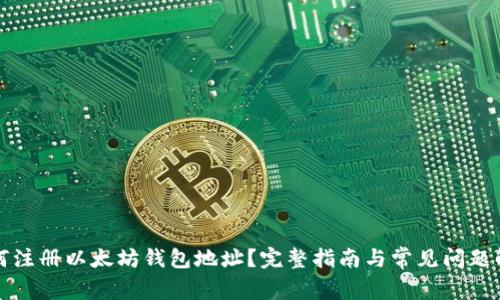 如何注册以太坊钱包地址？完整指南与常见问题解答