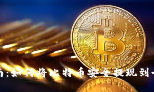 完整指南：如何将比特币安全提现到个人钱包
