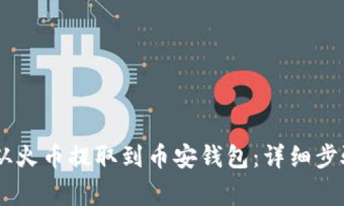 如何将USDT从火币提取到币安钱包：详细步骤与注意事项