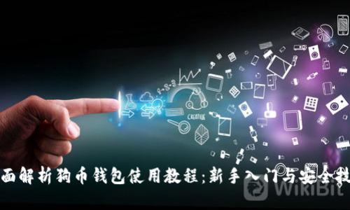 全面解析狗币钱包使用教程：新手入门与安全技巧
