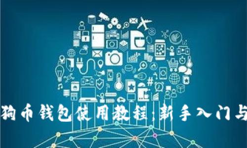 全面解析狗币钱包使用教程：新手入门与安全技巧