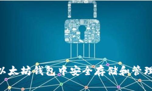 如何在以太坊钱包中安全存储和管理CKB币？
