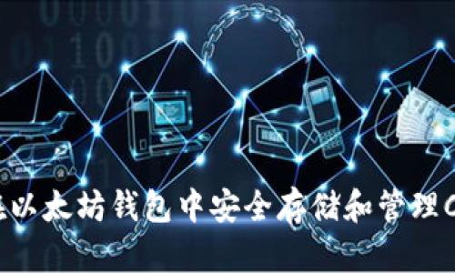 如何在以太坊钱包中安全存储和管理CKB币？