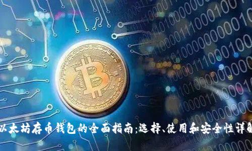 以太坊存币钱包的全面指南：选择、使用和安全性详解