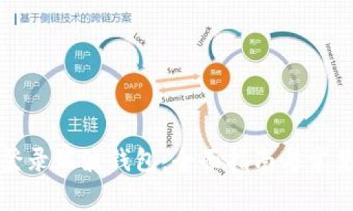 如何顺利登录瑞波钱包：全面指南与常见问题解答