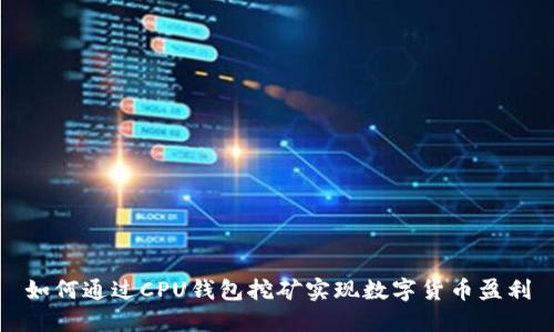 如何通过CPU钱包挖矿实现数字货币盈利