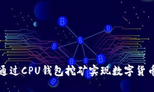 如何通过CPU钱包挖矿实现数字货币盈利