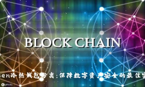 Token冷热钱包分离：保障数字资产安全的最佳实践