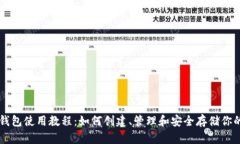恒星币钱包使用教程：如何创建、管理和安全存