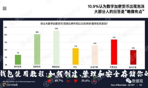 恒星币钱包使用教程：如何创建、管理和安全存储你的恒星币