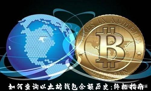 
如何查询以太坊钱包余额历史：终极指南