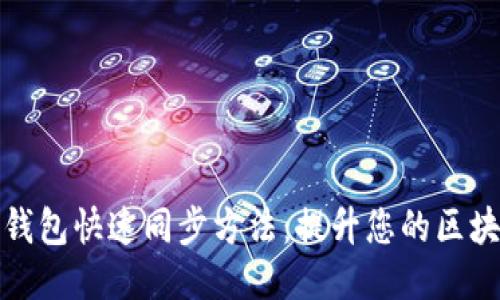 以太坊钱包快速同步方法：提升您的区块链体验