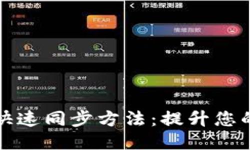 以太坊钱包快速同步方法：提升您的区块链体验