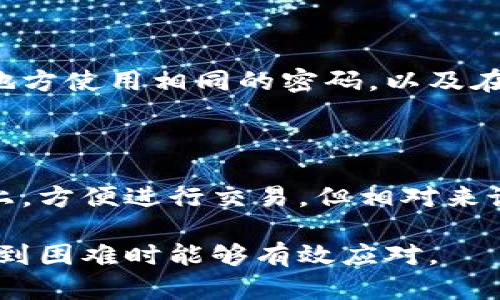   狗狗币钱包密码设置及管理指南 / 

 guanjianci 狗狗币钱包, 钱包密码, 密码管理 /guanjianci 

在今天的数字货币世界中，狗狗币作为一种备受欢迎的加密货币，有着其独特的社区和价值。狗狗币钱包是存储和管理狗狗币（DOGE）的关键工具，而在钱包中设置和管理密码则是保障资产安全的重要一环。本文将深入探讨狗狗币钱包的密码设置、管理方法以及常见问题的解答，保证读者在使用狗狗币钱包时能够更加得心应手，安全无忧。

狗狗币钱包密码的重要性

在任何数字货币钱包中，密码作为第一道防线，起到了至关重要的作用。狗狗币钱包中的密码不仅是保护用户资产的工具，也是一种确认用户身份的手段。与传统银行账户的密码类似，狗狗币钱包的密码需要具备一定的复杂性，以防止未授权访问。以下是狗狗币钱包密码的重要性：

1. **保护资产安全**：狗狗币的价值随着市场波动而变化，密码是防止黑客进入钱包并盗取资产的首要防线。一个强密码可以有效降低被攻击的风险。

2. **身份验证**：钱包密码是对用户身份的验证，确保只有钱包持有者才能进行交易和管理资产。

3. **防止内部威胁**：即使是熟悉的家人或朋友，如果没有密码也无法随意访问钱包，从而保护个人隐私和财产安全。

狗狗币钱包的密码设置方法

在设置狗狗币钱包密码时，用户需遵循一些基本原则，以确保密码的强度和安全性。以下是设置密码的推荐步骤：

1. **选择一个强密码**：一个强密码通常包含大写字母、小写字母、数字以及特殊符号，并且长度应至少为12个字符以上。避免使用生日、姓名或常见的词汇。

2. **使用密码管理工具**：如果担心记不住复杂密码，可以使用密码管理工具，如LastPass、1Password等，这些工具可以安全地存储和管理密码。

3. **定期更换密码**：定期更换密码可以增强钱包的安全性，建议每三到六个月更换一次。如果怀疑密码已经泄露，立即更换。

4. **启用双因素认证（2FA）**：很多钱包提供双因素认证的选项，通过手机验证码或其他方式增加额外的安全层级。

5. **记录密钥**：除了密码，还需妥善保管恢复密钥（如助记词），以备在忘记密码或设备丢失时使用。恢复密钥应存储在安全的位置。

狗狗币钱包密码忘记后的应对措施

如果用户忘记了狗狗币钱包的密码，通常会导致无法访问钱包。这是一个相对常见的问题，但根据不同钱包的设置，解决方法也有所不同：

1. **使用恢复功能**：许多狗狗币钱包提供了“找回密码”或“忘记密码”的功能。用户可以通过注册邮箱或手机号码来重置密码。

2. **输入助记词**：某些狗狗币钱包在设置时会提供助记词，用户可以使用这些助记词恢复钱包并重新设置密码。

3. **联系客服支持**：如果钱包没有提供恢复功能，用户可尝试联系钱包的客服支持。较为知名的钱包通常会有技术支持团队，能够提供帮助。如果钱包数据没有被销毁，有可能通过身份验证找回访问权限。

4. **保持冷静**：如果尝试以上方法后仍无法找回访问权限，建议保持冷静，最好仔细检查是否有备份的私钥和助记词。没有备份的情况下，找回钱包的可能性相对较小。

狗狗币钱包的安全管理措施

有效的密码管理只是狗狗币钱包安全的一部分，用户还需采取其他安全管理措施来提升整体安全性：

1. **备份钱包**：定期备份钱包文件和助记词，以防数据丢失。备份可以存储在USB驱动器上或其他安全地点。

2. **使用硬件钱包**：对于长期存储狗狗币的用户，采用硬件钱包如Ledger或Trezor等是个不错的选择，硬件钱包保存在物理设备中，可以降低在线攻击的风险。

3. **避免公共Wi-Fi**：在公用网络上进行交易或访问钱包时需要特别小心，尽量避免在公共Wi-Fi下输入密码。在需要的情况下使用VPN加密网络连接。

4. **安装防病毒软件**：确保计算机或手机上安装了防病毒软件，并及时更新，以防止恶意软件窃取钱夹信息。

5. **保持软件更新**：钱包客户端和操作系统应保持最新，以防止黑客利用已知漏洞进行攻击。

经常遇到的狗狗币钱包密码相关问题

在使用狗狗币钱包的过程中，用户常常会遇到一些具体的问题，以下是一些常见问题及详细解答：

h4问题1：如果我忘记了狗狗币钱包的密码，我该怎么办？/h4

如果您忘记了狗狗币钱包的密码，首先请根据您的钱包类型查找是否有“找回密码”功能。通过注册的邮箱或者手机号码获取重置链接。如果没有这样的选项，可以尝试输入您的助记词来恢复钱包。如果都失败了，请联系钱包客服寻求帮助。保持冷静，并查阅官方文档也可能提供一些线索。

h4问题2：我的狗狗币钱包遭到黑客攻击，如何处理？/h4

如果您怀疑钱包已遭到黑客攻击，首先立即更换所有余额的密码，并尽快将资产转移至安全的钱包中。如果使用了硬件钱包，可以考虑将资金转移至硬件钱包并生成新的钱包地址。及时检查交易记录，寻找任何可疑的交易。此外，您应该及时联系钱包供应商的客服并进行报告。

h4问题3：如何选择合适的狗狗币钱包？/h4

选择合适的狗狗币钱包需要考虑多个因素，包括安全性、用户体验、功能特色等。硬件钱包相对安全适合长期持有，而软件钱包使用方便适合频繁交易。一般推荐使用有口碑和用户基础的钱包，如Atomic Wallet、Exodus等。也要注意钱包是否支持助记词的备份和恢复。

h4问题4：钱包密码的最佳实践是什么？/h4

钱包密码的最佳实践包括选择一个足够复杂且不易被猜测的密码，定期更换密码，启用双因素认证，使用密码管理工具帮助您管理多个密码。避免在同一个地方使用相同的密码，以及在社交媒体上分享相关信息，以防止被钓鱼攻击。定期审查密码强度，保持警觉将是安全的关键。

h4问题5：狗狗币钱包和交易所钱包有什么区别？/h4

狗狗币钱包是用户自己控制的存储狗狗币的工具，用户持有私钥，相对更为安全。而交易所钱包是由加密货币交易所提供的，用户需要将资产存放在交易所上，方便进行交易，但相对来说安全性较低，这使得用户可能面临资产被盗的风险。推荐在交易所进行交易，之后最好将资产转移至安全的钱包中。

总的来说，狗狗币钱包的密码管理和安全措施是保护您资产的重要环节。希望通过以上的内容，您可以更加了解如何安全、合理地使用狗狗币钱包，以及在遇到困难时能够有效应对。