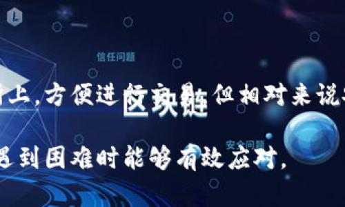   狗狗币钱包密码设置及管理指南 / 

 guanjianci 狗狗币钱包, 钱包密码, 密码管理 /guanjianci 

在今天的数字货币世界中，狗狗币作为一种备受欢迎的加密货币，有着其独特的社区和价值。狗狗币钱包是存储和管理狗狗币（DOGE）的关键工具，而在钱包中设置和管理密码则是保障资产安全的重要一环。本文将深入探讨狗狗币钱包的密码设置、管理方法以及常见问题的解答，保证读者在使用狗狗币钱包时能够更加得心应手，安全无忧。

狗狗币钱包密码的重要性

在任何数字货币钱包中，密码作为第一道防线，起到了至关重要的作用。狗狗币钱包中的密码不仅是保护用户资产的工具，也是一种确认用户身份的手段。与传统银行账户的密码类似，狗狗币钱包的密码需要具备一定的复杂性，以防止未授权访问。以下是狗狗币钱包密码的重要性：

1. **保护资产安全**：狗狗币的价值随着市场波动而变化，密码是防止黑客进入钱包并盗取资产的首要防线。一个强密码可以有效降低被攻击的风险。

2. **身份验证**：钱包密码是对用户身份的验证，确保只有钱包持有者才能进行交易和管理资产。

3. **防止内部威胁**：即使是熟悉的家人或朋友，如果没有密码也无法随意访问钱包，从而保护个人隐私和财产安全。

狗狗币钱包的密码设置方法

在设置狗狗币钱包密码时，用户需遵循一些基本原则，以确保密码的强度和安全性。以下是设置密码的推荐步骤：

1. **选择一个强密码**：一个强密码通常包含大写字母、小写字母、数字以及特殊符号，并且长度应至少为12个字符以上。避免使用生日、姓名或常见的词汇。

2. **使用密码管理工具**：如果担心记不住复杂密码，可以使用密码管理工具，如LastPass、1Password等，这些工具可以安全地存储和管理密码。

3. **定期更换密码**：定期更换密码可以增强钱包的安全性，建议每三到六个月更换一次。如果怀疑密码已经泄露，立即更换。

4. **启用双因素认证（2FA）**：很多钱包提供双因素认证的选项，通过手机验证码或其他方式增加额外的安全层级。

5. **记录密钥**：除了密码，还需妥善保管恢复密钥（如助记词），以备在忘记密码或设备丢失时使用。恢复密钥应存储在安全的位置。

狗狗币钱包密码忘记后的应对措施

如果用户忘记了狗狗币钱包的密码，通常会导致无法访问钱包。这是一个相对常见的问题，但根据不同钱包的设置，解决方法也有所不同：

1. **使用恢复功能**：许多狗狗币钱包提供了“找回密码”或“忘记密码”的功能。用户可以通过注册邮箱或手机号码来重置密码。

2. **输入助记词**：某些狗狗币钱包在设置时会提供助记词，用户可以使用这些助记词恢复钱包并重新设置密码。

3. **联系客服支持**：如果钱包没有提供恢复功能，用户可尝试联系钱包的客服支持。较为知名的钱包通常会有技术支持团队，能够提供帮助。如果钱包数据没有被销毁，有可能通过身份验证找回访问权限。

4. **保持冷静**：如果尝试以上方法后仍无法找回访问权限，建议保持冷静，最好仔细检查是否有备份的私钥和助记词。没有备份的情况下，找回钱包的可能性相对较小。

狗狗币钱包的安全管理措施

有效的密码管理只是狗狗币钱包安全的一部分，用户还需采取其他安全管理措施来提升整体安全性：

1. **备份钱包**：定期备份钱包文件和助记词，以防数据丢失。备份可以存储在USB驱动器上或其他安全地点。

2. **使用硬件钱包**：对于长期存储狗狗币的用户，采用硬件钱包如Ledger或Trezor等是个不错的选择，硬件钱包保存在物理设备中，可以降低在线攻击的风险。

3. **避免公共Wi-Fi**：在公用网络上进行交易或访问钱包时需要特别小心，尽量避免在公共Wi-Fi下输入密码。在需要的情况下使用VPN加密网络连接。

4. **安装防病毒软件**：确保计算机或手机上安装了防病毒软件，并及时更新，以防止恶意软件窃取钱夹信息。

5. **保持软件更新**：钱包客户端和操作系统应保持最新，以防止黑客利用已知漏洞进行攻击。

经常遇到的狗狗币钱包密码相关问题

在使用狗狗币钱包的过程中，用户常常会遇到一些具体的问题，以下是一些常见问题及详细解答：

h4问题1：如果我忘记了狗狗币钱包的密码，我该怎么办？/h4

如果您忘记了狗狗币钱包的密码，首先请根据您的钱包类型查找是否有“找回密码”功能。通过注册的邮箱或者手机号码获取重置链接。如果没有这样的选项，可以尝试输入您的助记词来恢复钱包。如果都失败了，请联系钱包客服寻求帮助。保持冷静，并查阅官方文档也可能提供一些线索。

h4问题2：我的狗狗币钱包遭到黑客攻击，如何处理？/h4

如果您怀疑钱包已遭到黑客攻击，首先立即更换所有余额的密码，并尽快将资产转移至安全的钱包中。如果使用了硬件钱包，可以考虑将资金转移至硬件钱包并生成新的钱包地址。及时检查交易记录，寻找任何可疑的交易。此外，您应该及时联系钱包供应商的客服并进行报告。

h4问题3：如何选择合适的狗狗币钱包？/h4

选择合适的狗狗币钱包需要考虑多个因素，包括安全性、用户体验、功能特色等。硬件钱包相对安全适合长期持有，而软件钱包使用方便适合频繁交易。一般推荐使用有口碑和用户基础的钱包，如Atomic Wallet、Exodus等。也要注意钱包是否支持助记词的备份和恢复。

h4问题4：钱包密码的最佳实践是什么？/h4

钱包密码的最佳实践包括选择一个足够复杂且不易被猜测的密码，定期更换密码，启用双因素认证，使用密码管理工具帮助您管理多个密码。避免在同一个地方使用相同的密码，以及在社交媒体上分享相关信息，以防止被钓鱼攻击。定期审查密码强度，保持警觉将是安全的关键。

h4问题5：狗狗币钱包和交易所钱包有什么区别？/h4

狗狗币钱包是用户自己控制的存储狗狗币的工具，用户持有私钥，相对更为安全。而交易所钱包是由加密货币交易所提供的，用户需要将资产存放在交易所上，方便进行交易，但相对来说安全性较低，这使得用户可能面临资产被盗的风险。推荐在交易所进行交易，之后最好将资产转移至安全的钱包中。

总的来说，狗狗币钱包的密码管理和安全措施是保护您资产的重要环节。希望通过以上的内容，您可以更加了解如何安全、合理地使用狗狗币钱包，以及在遇到困难时能够有效应对。
