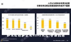 如何选择和使用HBAR钱包：全面指南