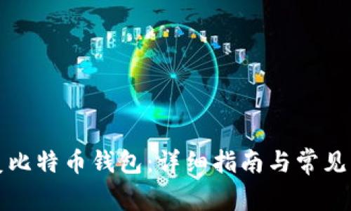 如何恢复比特币钱包：详细指南与常见问题解答