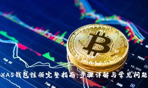 XAS钱包注册完整指南：步骤详解与常见问题