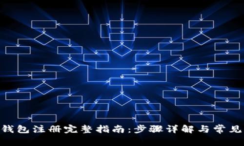 XAS钱包注册完整指南：步骤详解与常见问题
