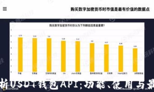 
全面解析USDT钱包API：功能、使用与最佳实践