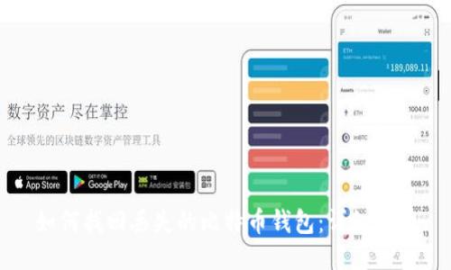 如何找回丢失的比特币钱包：详细指南