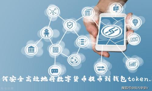 如何安全高效地将数字货币提币到钱包token.im