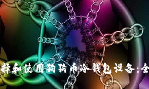 如何选择和使用狗狗币冷钱包设备：全面指南