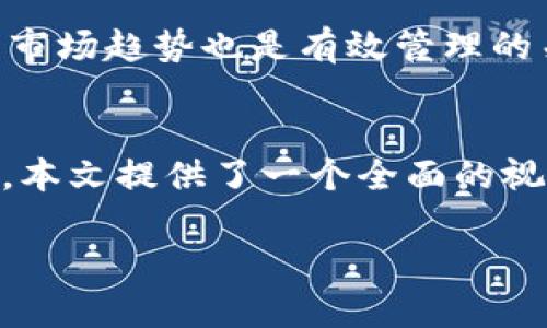 biao ti/biao ti关于钱包支持分叉币的完整指南: 如何选择最佳加密钱包br
分叉币, 加密钱包, 数字货币/guanjianci

引言
随着区块链技术的不断发展，分叉币成为了投资者和加密货币爱好者关注的焦点。分叉币是指在某一加密货币的区块链基础上，通过改变其协议规则而产生的新币。在这种背景下，选择一个支持分叉币的钱包显得尤为重要。本文将详细探讨什么钱包支持分叉币，帮助您做出明智的投资选择。

分叉币的背景
首先，让我们了解什么是分叉币。分叉可以理解为区块链协议的修改，这种修改可能是出于修复漏洞、改变共识机制或提升网络效率等原因。当一条区块链发生分叉时，通常会生成新的加密货币。这种新币可以在交易所进行交易，或者由分叉前的币持有者自动获得。例如，比特币分叉出的比特币现金（BCH）和比特币SV（BSV）就是最为人熟知的分叉币之一。

分叉币的创建方式主要有两种：硬分叉和软分叉。硬分叉是指对区块链代码进行重大修改，导致与之前版本不兼容，而软分叉则是对协议规则的小范围改变，保持向后兼容。了解分叉的基本概念后，就可以更深入地探讨哪些钱包支持这些分叉币。

支持分叉币的钱包类型
现在有许多种类的钱包可以存储和管理加密货币，选择正确的钱包对于管理分叉币至关重要。以下是三种主要类型的钱包，它们都可以支持分叉币。

h41. 热钱包/h4
热钱包是指连接互联网的钱包，使用方便，适合日常交易。热钱包通常支持多种加密货币，包括分叉币。例如，Coinbase 和 Binance 等大型交易平台提供的热钱包通常会自动为用户识别并存储分叉币。如果您注重快速交易和易用性，热钱包是一个不错的选择，但在安全性上略弱。

h42. 冷钱包/h4
冷钱包是离线存储加密货币的一种方式，通常以硬件的形式存在。冷钱包的安全性较高，适合长期存储和投资于分叉币。例如，Ledger 和 Trezor 是最受欢迎的冷钱包品牌，它们支持多种加密货币及其分叉。虽然冷钱包在交易速度上不如热钱包，但它们提供了更高的安全性，保护您的资产不受黑客攻击。

h43. 纸钱包/h4
纸钱包是一种将私钥和公钥以纸质文件形式存储的方法。使用纸钱包，用户可以完全脱离网络进行加密货币的存储。虽然纸钱包比较环保，但缺乏便捷性和安全保障。如果您选择使用纸钱包存储分叉币，要确保将纸张妥善保管以防遗失或损坏。

如何选择合适的钱包
选择合适的钱包支持分叉币需要考虑多个因素，包括安全性、易用性、费用及支持的加密货币种类等。

h4安全性/h4
安全性是选择钱包时最重要的考虑因素之一。无论是热钱包、冷钱包还是纸钱包，用户都需确保其私钥的安全。如果您计划长时间持有分叉币，冷钱包无疑是最安全的选择。

h4易用性/h4
易用性指的是用户操作和管理钱包的便利性。如果您是刚接触加密货币的新手，选择界面友好、易于操作的热钱包可能更为合适。然而，如果您是经验丰富的投资者，您可能更看重功能性和安全性，冷钱包可能是更合适的选择。

h4费用/h4
不同的钱包收费标准各异，热钱包通常会在交易时收取手续费，而冷钱包则可能需要支付初始购买费用。在选择钱包时，了解相关的费用结构非常重要，以避免不必要的支出。

h4支持的加密货币种类/h4
不是所有的钱包都支持分叉币。因此，在选择加密钱包时，您需要确保其能满足您的需求，特别是如果您持有不同种类的分叉币。例如，某些热门钱包可能只支持主流分叉币，而不支持较冷门的分叉币。

相关问题解答

h41. 什么是分叉币的价值？/h4
分叉币的价值通常取决于多个因素，包括技术的优越性、市场需求、社区的支持及市场流动性等。硬分叉通常会导致新币的产生，而这些新币的价值可能受到其与原币的对比影响。例如，许多人对比特币现金的预期较高，因为它的目标是解决比特币的可扩展性问题。

h42. 分叉币如何影响投资策略？/h4
分叉币的存在可能会影响投资者的策略，特别是在分叉前夕，持有原币的用户通常会自动获得分叉币。这使得投资者可能会考虑在分叉前购买持有原币，以期在分叉后获得额外收益。然而，分叉币的价格波动较大，投资者应谨慎评估风险。

h43. 安全地存储分叉币的方法有哪些？/h4
安全存储分叉币的方法有几种。首选使用冷钱包，因其离线存储的特性使得资金更加安全。用户还可以考虑使用硬件钱包，并启用双重认证等安全措施。此外，务必定期备份钱包信息，以应对潜在的设备损坏或丢失的风险。

h44. 分叉币的法律和税务问题？/h4
各国对加密货币的法律和税务政策各不相同。在一些国家，分叉币被视为一种新资产，因此可能会面临税务问题。投资者应了解相关法律法规并遵循合规要求，以避免未来的法律纠纷。

h45. 如何有效管理和交易分叉币？/h4
有效管理分叉币的关键在于选择合适的钱包和交易平台。投资者需要定期监测市场动态，做好风险评估。在交易时，注意各平台的费用及流动性。同时，了解分叉币的市场趋势也是有效管理的关键。

总结
选择一个支持分叉币的钱包对投资者来说至关重要。理解分叉币的背景、选择合适的钱包类型以及考虑安全性、易用性等因素将帮助投资者更好地管理其数字资产。本文提供了一个全面的视角，希望帮助您在这一动态且充满挑战的市场中做出明智决策。

无论您是新手还是经验丰富的投资者，保持对市场和钱包的敏锐度是确保资产安全和获得收益的关键。希望您的投资之路一帆风顺。