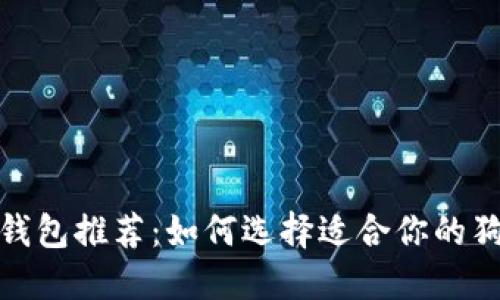 最佳狗币钱包推荐：如何选择适合你的狗狗币钱包