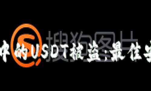 如何防止Token.im钱包中的USDT被盗：最佳安全措施与紧急应对方案