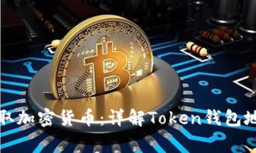 如何安全地管理和提取加密货币：详解Token钱包地址的使用与注意事项