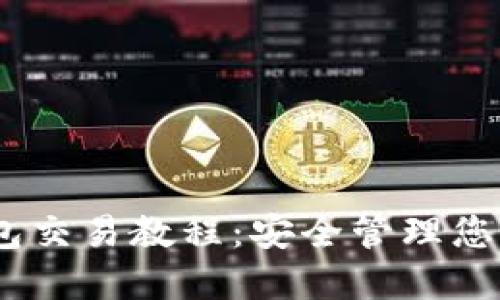 USDT冷钱包交易教程：安全管理您的数字资产