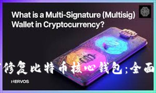 如何修复比特币核心钱包：全面指南