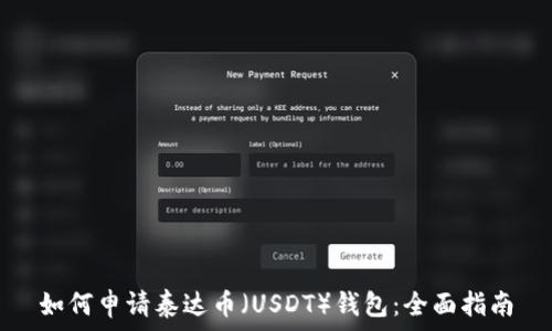   
如何申请泰达币（USDT）钱包：全面指南