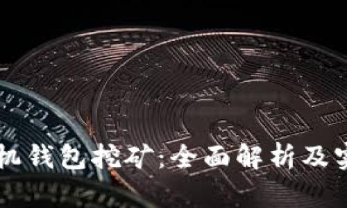 黑币手机钱包挖矿：全面解析及实用指南