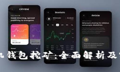 黑币手机钱包挖矿：全面解析及实用指南