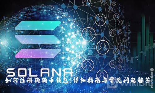 如何注册狗狗币钱包：详细指南与常见问题解答
