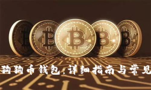 如何注册狗狗币钱包：详细指南与常见问题解答