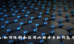  完整指南：如何选择和使用比特币手机钱包与电