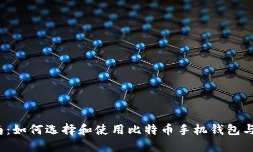  完整指南：如何选择和使用比特币手机钱包与电脑钱包