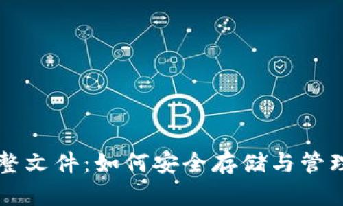 比特币钱包完整文件：如何安全存储与管理你的数字资产