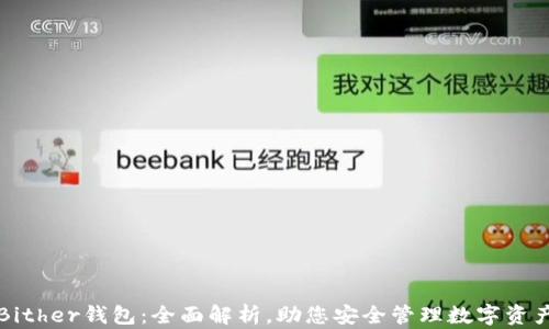 
Bither钱包：全面解析，助您安全管理数字资产