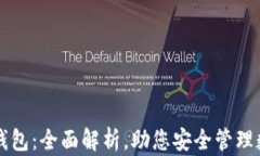 Bither钱包：全面解析，助您安全管理数字资产