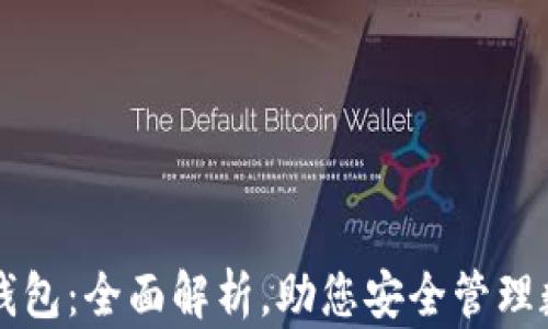 
Bither钱包：全面解析，助您安全管理数字资产