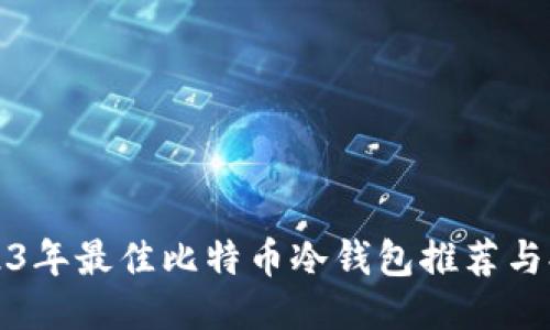 2023年最佳比特币冷钱包推荐与排名